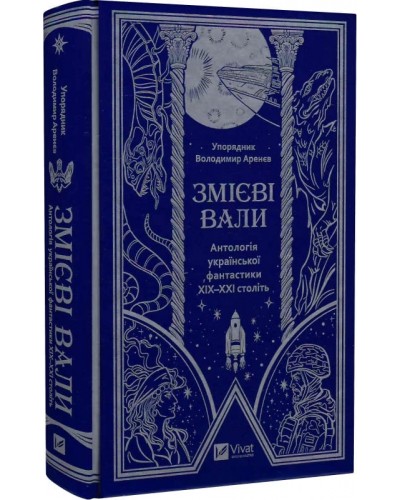 Змієві вали. Антологія української фантастики ХІХ-ХХІ століть