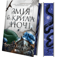 Змія й крила ночі. Книга 1 + суперобкладинка
