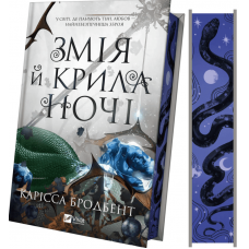 Змія й крила ночі. Книга 1 + суперобкладинка