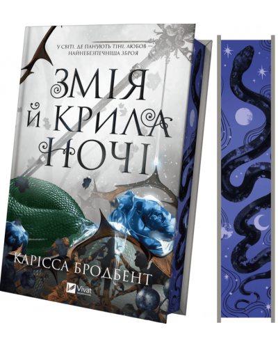 Змія й крила ночі. Книга 1 + суперобкладинка