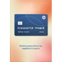 Психологія грошей. Вічні уроки багатства, жадібності та щастя