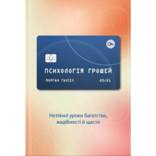 Психологія грошей. Вічні уроки багатства, жадібності та щастя