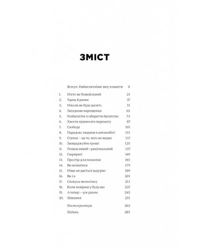 Психологія грошей. Вічні уроки багатства, жадібності та щастя Психологія грошей. Вічні уроки багатства, жадібності та щастя