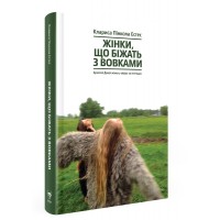 Жінки, що біжать з вовками