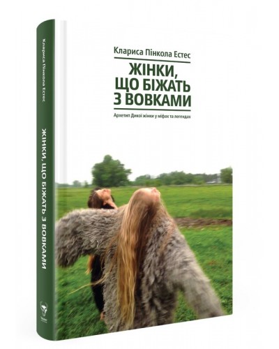 Жінки, що біжать з вовками