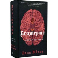 Безсмертя: історія кохання