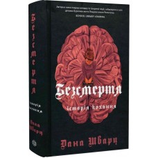 Безсмертя: історія кохання