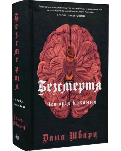 Безсмертя: історія кохання