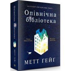 Опівнічна бібліотека