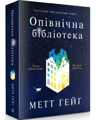Опівнічна бібліотека