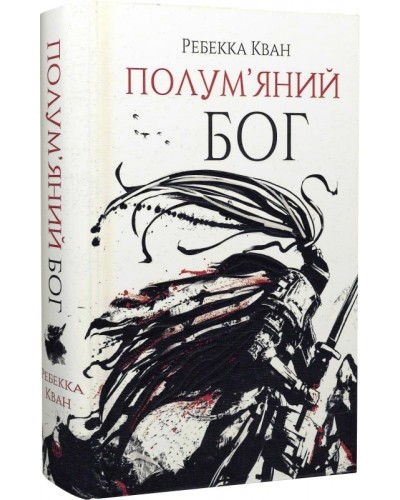 Полум'яний бог