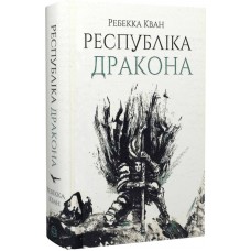 Республіка Дракона