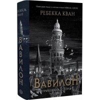 Вавилон. Прихована історія