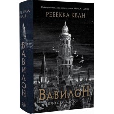 Вавилон. Прихована історія