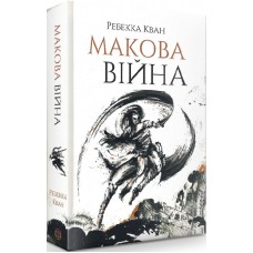Макова війна