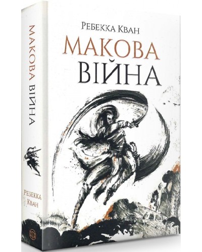 Макова війна